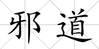 邪道