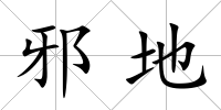 邪地