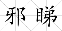 邪睇