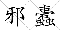 邪蠹