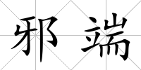 邪端
