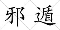 邪遁