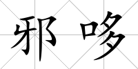 邪哆