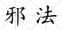 邪法