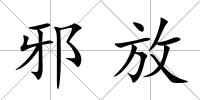 邪放