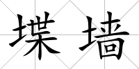 堞墻