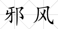 邪風