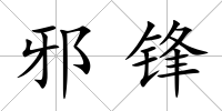 邪鋒
