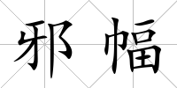 邪幅