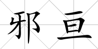 邪亙