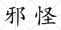 邪怪