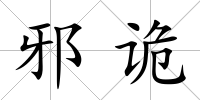 邪詭