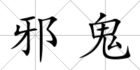 邪鬼