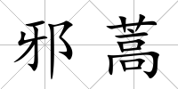 邪蒿