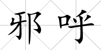 邪呼