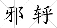 邪轷