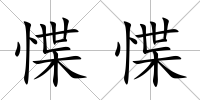 惵惵