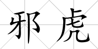 邪虎