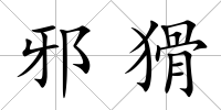 邪猾