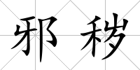 邪穢