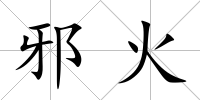 邪火