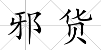 邪貨