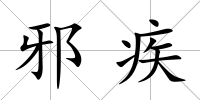 邪疾