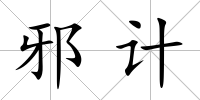 邪計(jì)