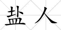 鹽人