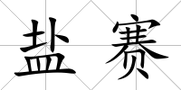鹽賽