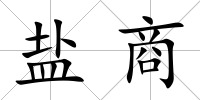 鹽商