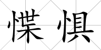 惵懼