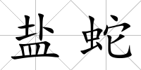 鹽蛇
