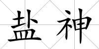 鹽神