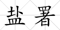 鹽署