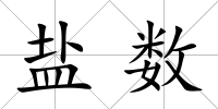 鹽數