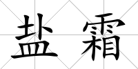 鹽霜