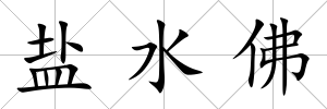 鹽水佛