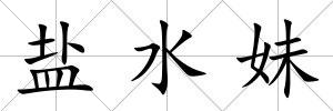 鹽水妹