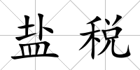 鹽稅