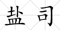 鹽司