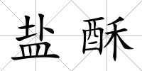 鹽酥