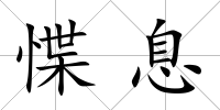 惵息