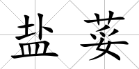 鹽荽
