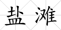 鹽灘