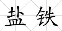 鹽鐵