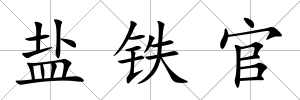 鹽鐵官