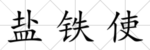 鹽鐵使