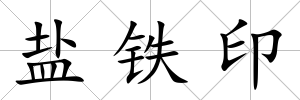 鹽鐵印