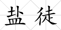 鹽徒